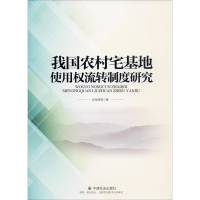醉染图书我国农村宅基地使用权流转制度研究9787508762463