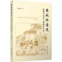 醉染图书慈航难普度 慈善与近代上海都市社会9787309153095