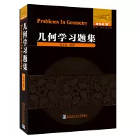 醉染图书几何学习题集9787560391014