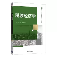 醉染图书税收经济学9787302602781
