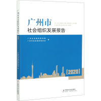 醉染图书广州市社会组织发展报告(2020)9787508764382