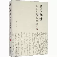 醉染图书诗之为诗 《诗经》大义发微 卷19787508099613