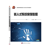 醉染图书嵌入式系统案例教程9787030636096