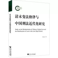 醉染图书清末变法修律与中国刑法近代化研究9787308254