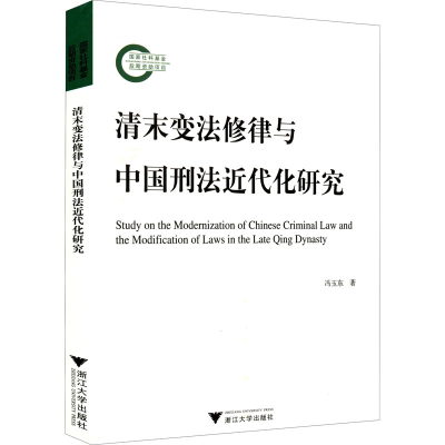 醉染图书清末变法修律与中国刑法近代化研究9787308254