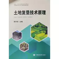 醉染图书土地复垦技术原理9787562532569