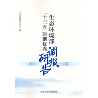 醉染图书生态环境部“十三五”时期调研报告9787511149886