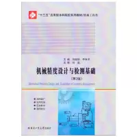 醉染图书机械精度设计与检测基础(第2版)9787560360621