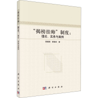 醉染图书"揭榜挂帅"制度:理论、实务与案例9787030705792