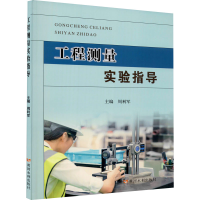 醉染图书工程测量实验指导9787550929128