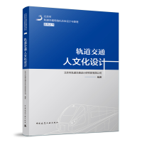 醉染图书轨道交通人文化设计9787112268634