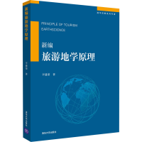 醉染图书新编旅游地学原理9787302547631