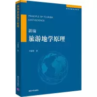 醉染图书新编旅游地学原理9787302547631