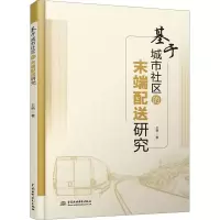 醉染图书基于城市社区的末端配送研究9787517084259