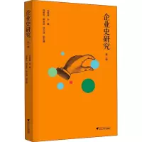 醉染图书企业史研究 辑9787308214346