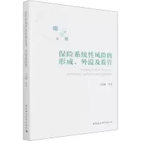 醉染图书保险系统风险的形成、外溢及监管9787520390903