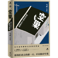 醉染图书空巢 我在这世上太孤独9787532174201