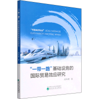 醉染图书""基础设施的国际贸易效应研究9787521831511
