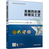 醉染图书金属热处理原理及工艺9787111697688