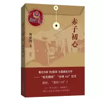 醉染图书赤子初心9787530222034