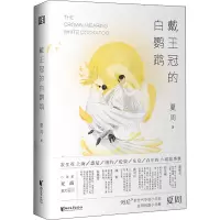 醉染图书戴王冠的白鹦鹉9787533962838