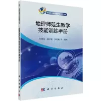 醉染图书地理师范生教学技能训练手册9787030536242
