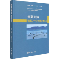 醉染图书金融支持海洋产业结构优化9787521007206