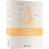 醉染图书许渊冲译莎士比亚戏剧集 第2卷9787308205580