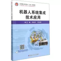 醉染图书机器人系统集成技术应用9787560396743