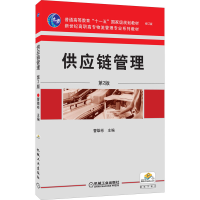 醉染图书供应链管理 第2版9787111302971