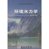 醉染图书环境水力学9787030170545