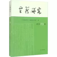 醉染图书古籍研究 总第73辑9787550635692