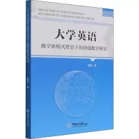 醉染图书大学英语教学新模式背景下的情感教学研究9787567025745