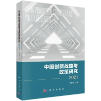 醉染图书中国创新战略与政策研究 20219787030711403