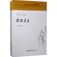 醉染图书探珠采玉9787567646896