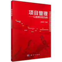醉染图书项目管理--以能源项目为例9787030698902