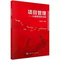 醉染图书项目管理--以能源项目为例9787030698902