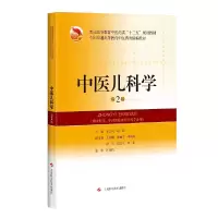 醉染图书中医儿科学(第2版)(精编教材)9787547846704