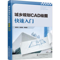 醉染图书城乡规划CAD绘图快速入门9787124728