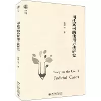 醉染图书司法案例的使用方法研究9787301317303