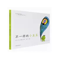 醉染图书不一样的小豆豆(新)9787550206519