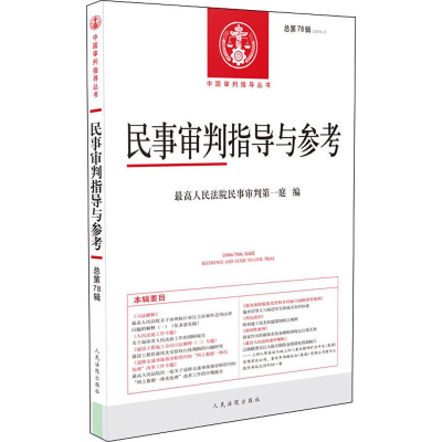 醉染图书民事审判指导与参考 总第78辑(2019.2)9787510926792