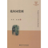 醉染图书花间词赏析9787569026917