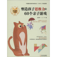 醉染图书塑造孩子思维力的60个亲子游戏9787548443902