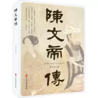醉染图书陈文帝传9787520534697