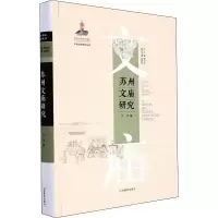 醉染图书苏州文庙研究9787570116348