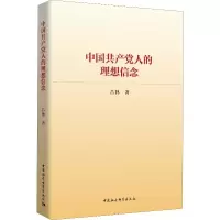 醉染图书中人的理想信念9787520338929
