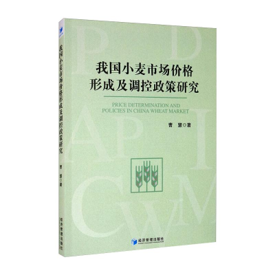 醉染图书我国小麦市场价格形成及调控政策研究9787509674475