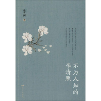 醉染图书不为人知的李清照9787555512622