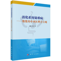 醉染图书消化系统疑难病——腹胀的中西医整合方略9787030716088